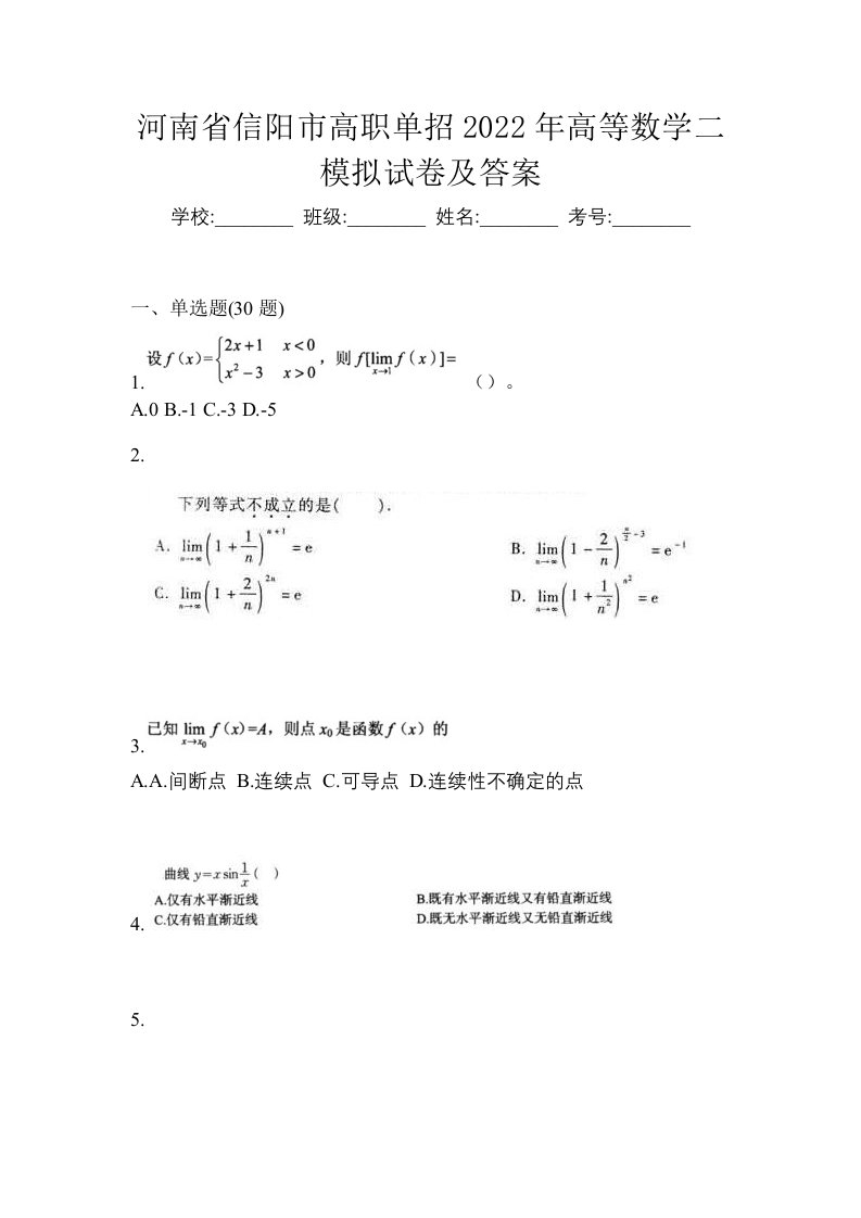 河南省信阳市高职单招2022年高等数学二模拟试卷及答案