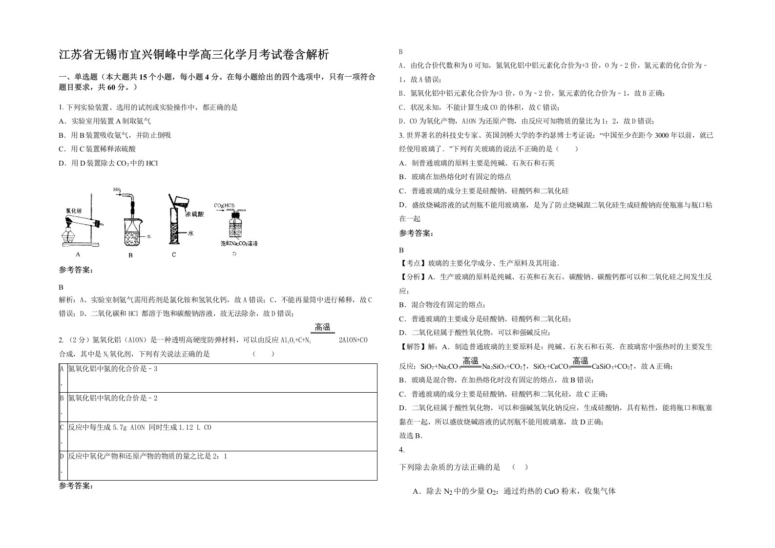 江苏省无锡市宜兴铜峰中学高三化学月考试卷含解析