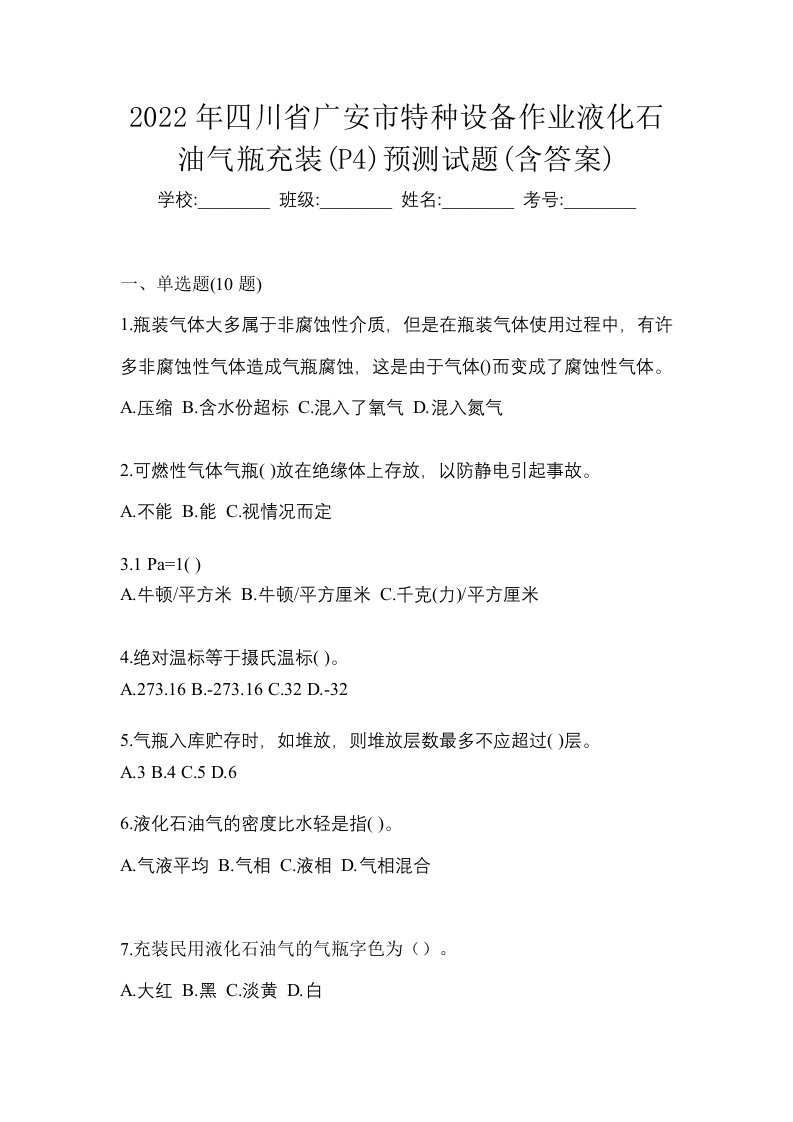 2022年四川省广安市特种设备作业液化石油气瓶充装P4预测试题含答案