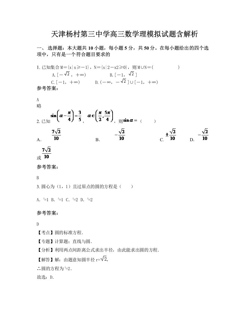 天津杨村第三中学高三数学理模拟试题含解析