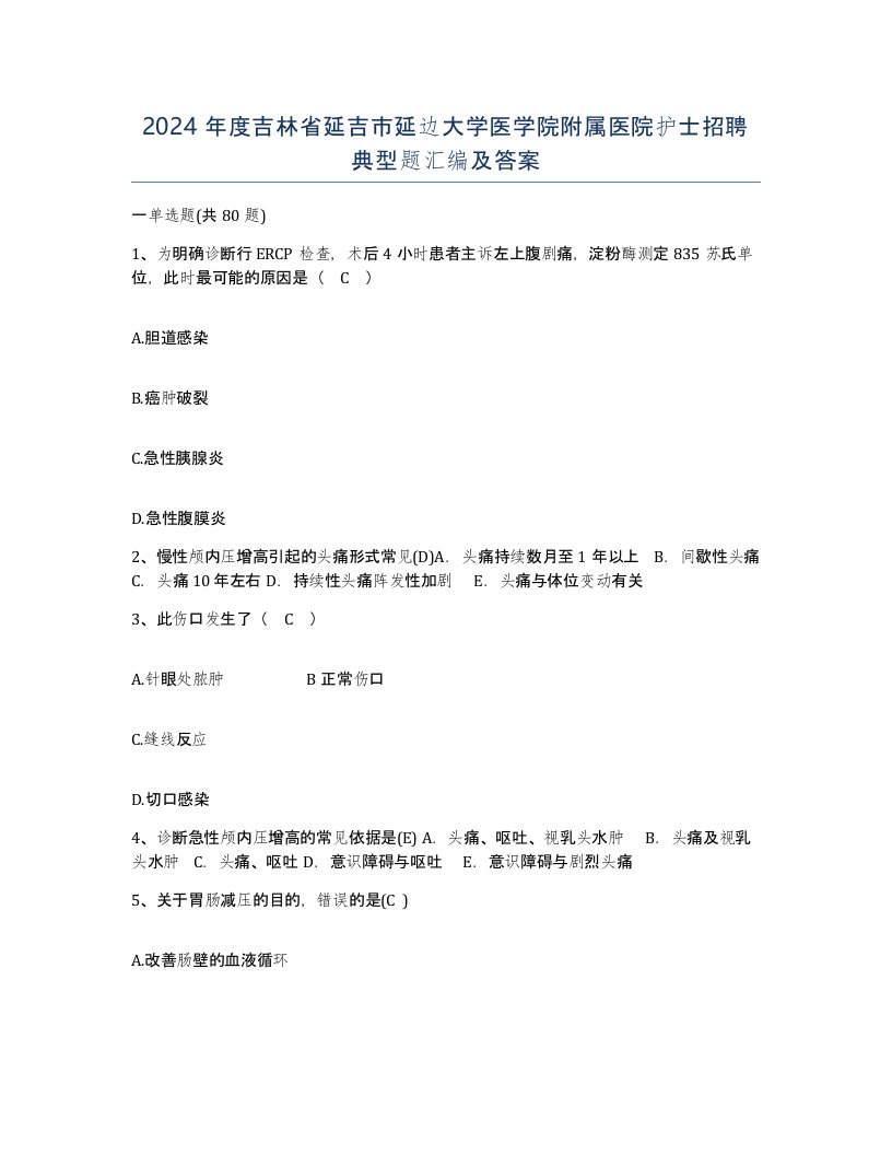 2024年度吉林省延吉市延边大学医学院附属医院护士招聘典型题汇编及答案