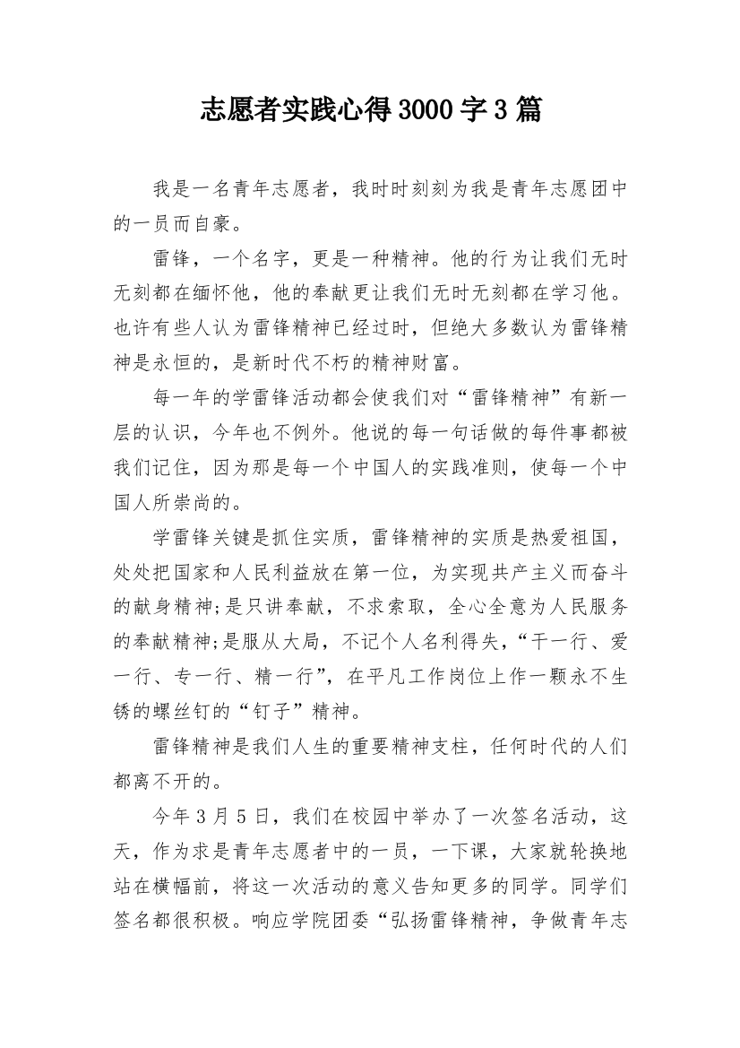 志愿者实践心得3000字3篇_1