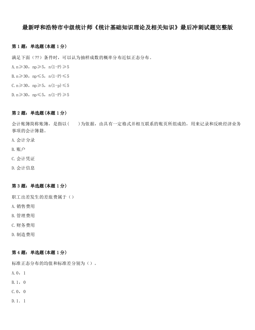 最新呼和浩特市中级统计师《统计基础知识理论及相关知识》最后冲刺试题完整版