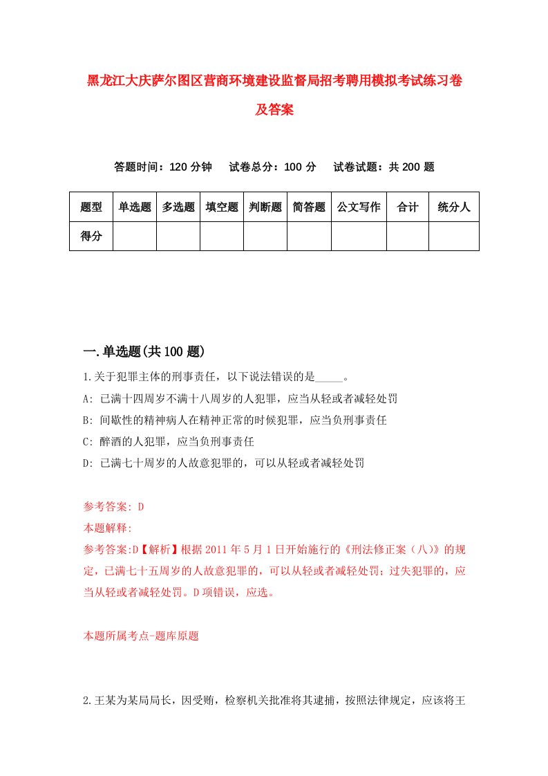 黑龙江大庆萨尔图区营商环境建设监督局招考聘用模拟考试练习卷及答案第3版