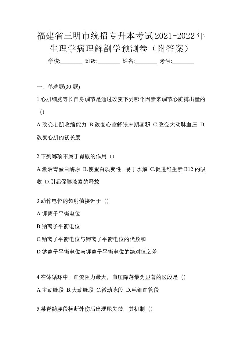 福建省三明市统招专升本考试2021-2022年生理学病理解剖学预测卷附答案