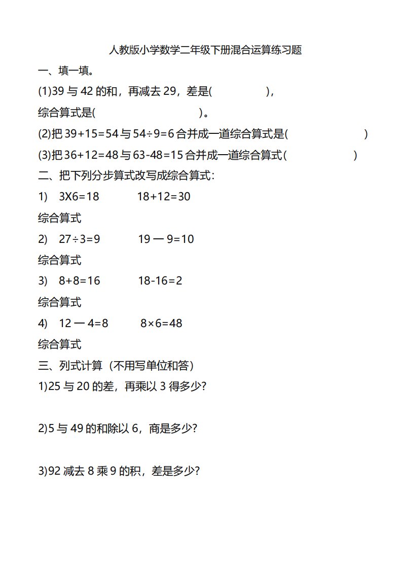 人教版小学数学二年级下册混合运算练习题