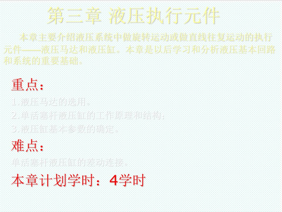 职业经理人-液压执行元件第六章液压与液压缸液压马达和液压缸是将液