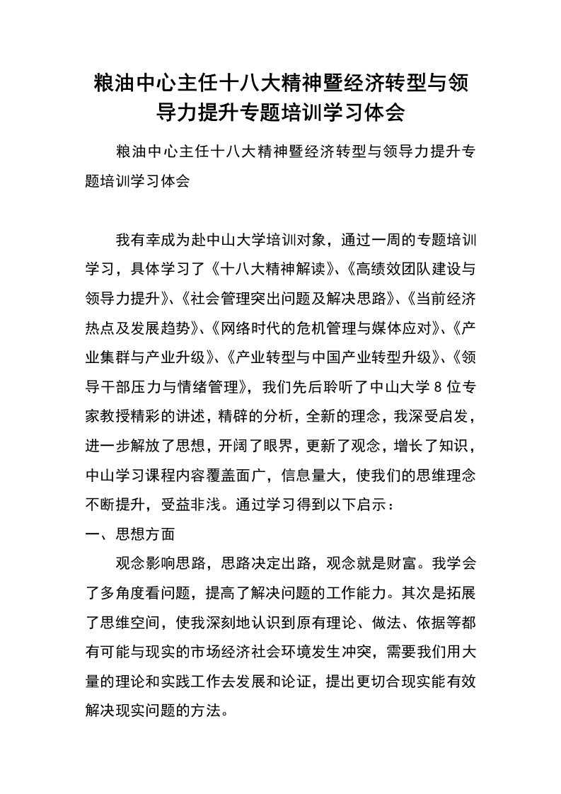 粮油中心主任十八大精神暨经济转型与领导力提升专题培训学习体会