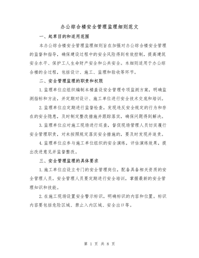 办公综合楼安全管理监理细则范文（二篇）