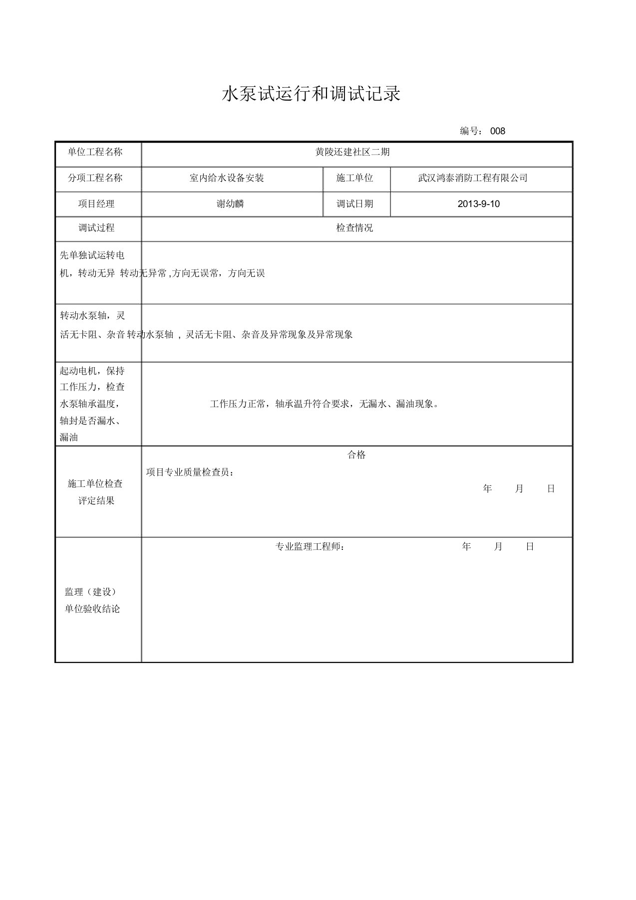 水泵试运行和调试记录