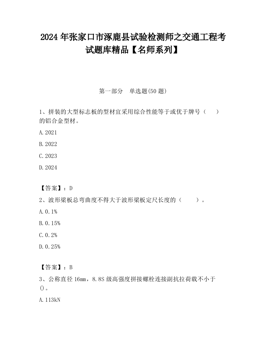 2024年张家口市涿鹿县试验检测师之交通工程考试题库精品【名师系列】