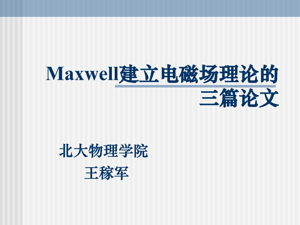 麦克斯韦建立电磁场理论的三篇论文