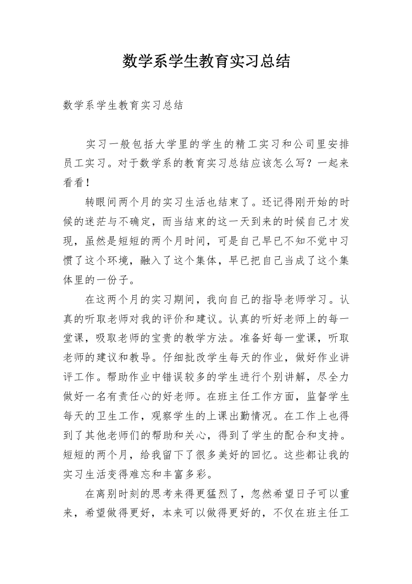 数学系学生教育实习总结