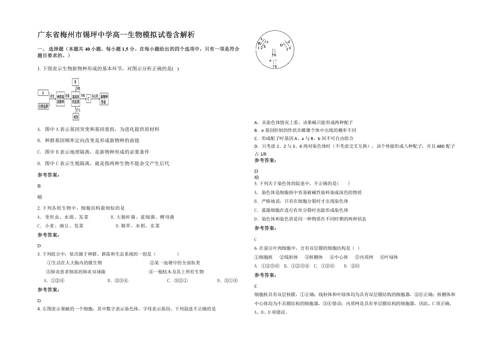 广东省梅州市锡坪中学高一生物模拟试卷含解析