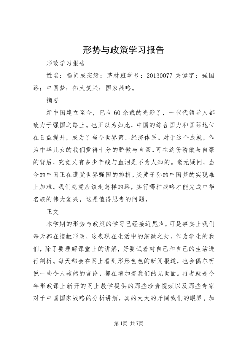 形势与政策学习报告