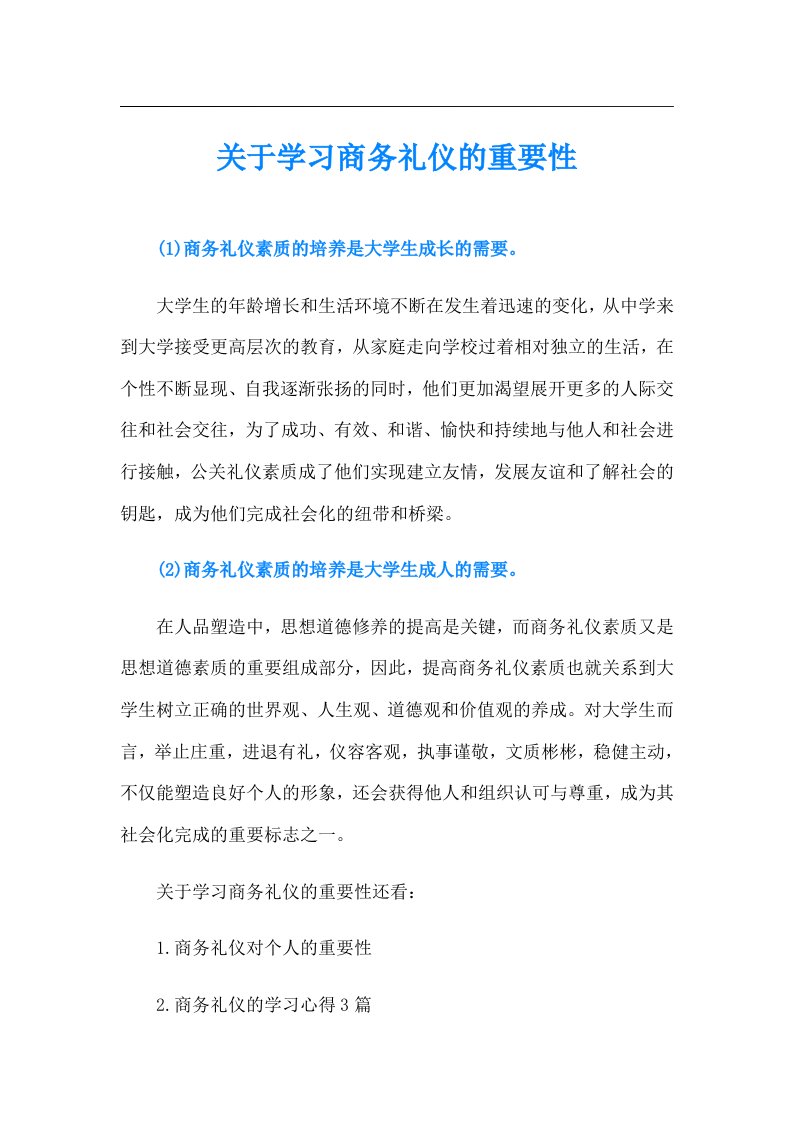 关于学习商务礼仪的重要性