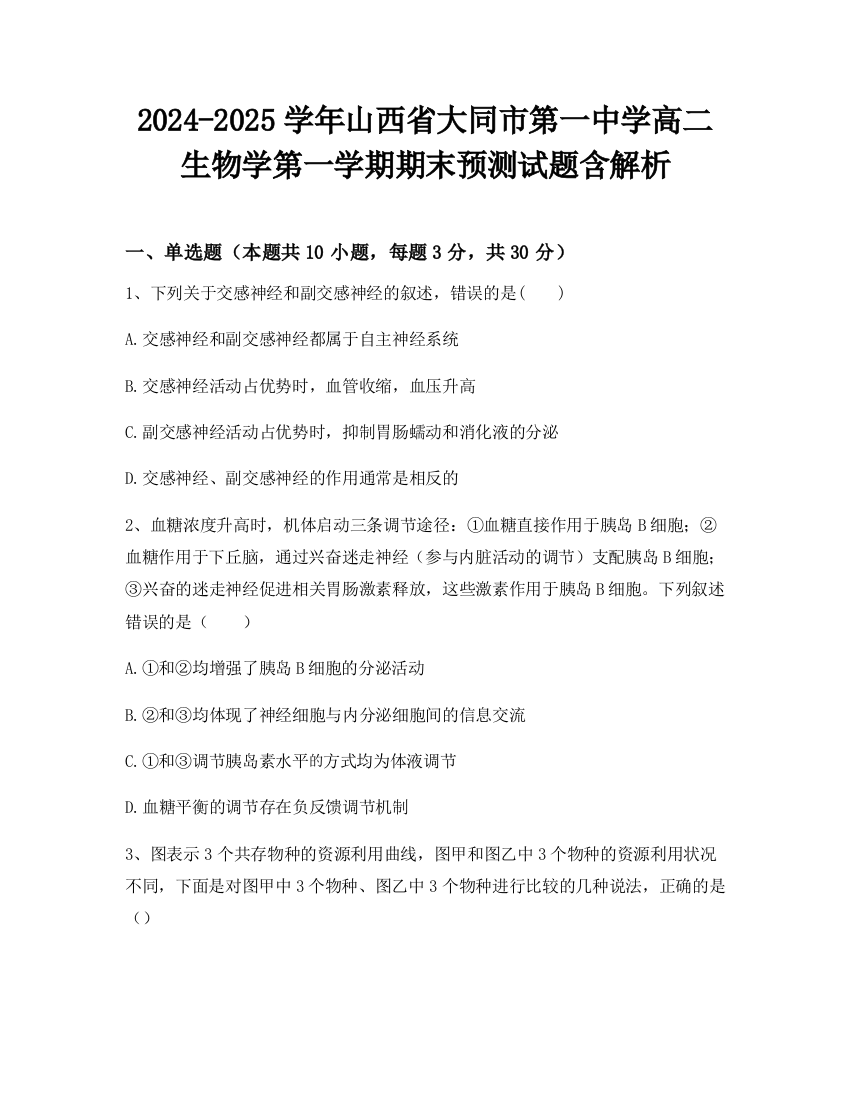 2024-2025学年山西省大同市第一中学高二生物学第一学期期末预测试题含解析