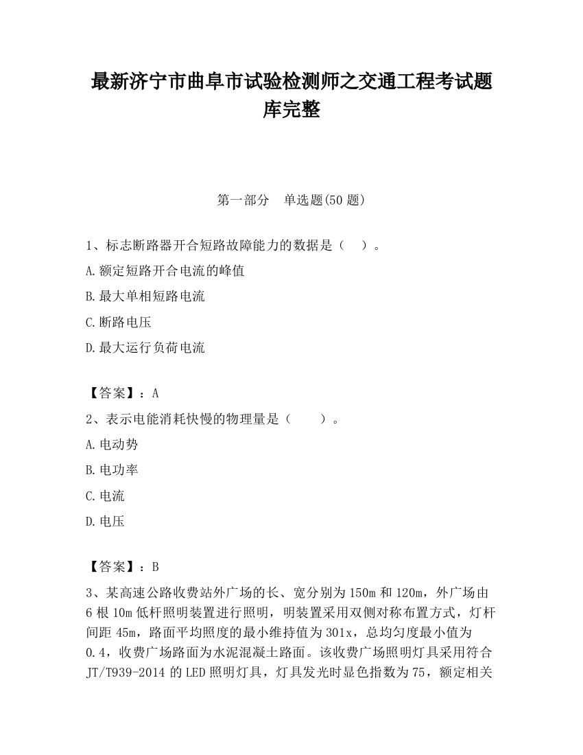 最新济宁市曲阜市试验检测师之交通工程考试题库完整