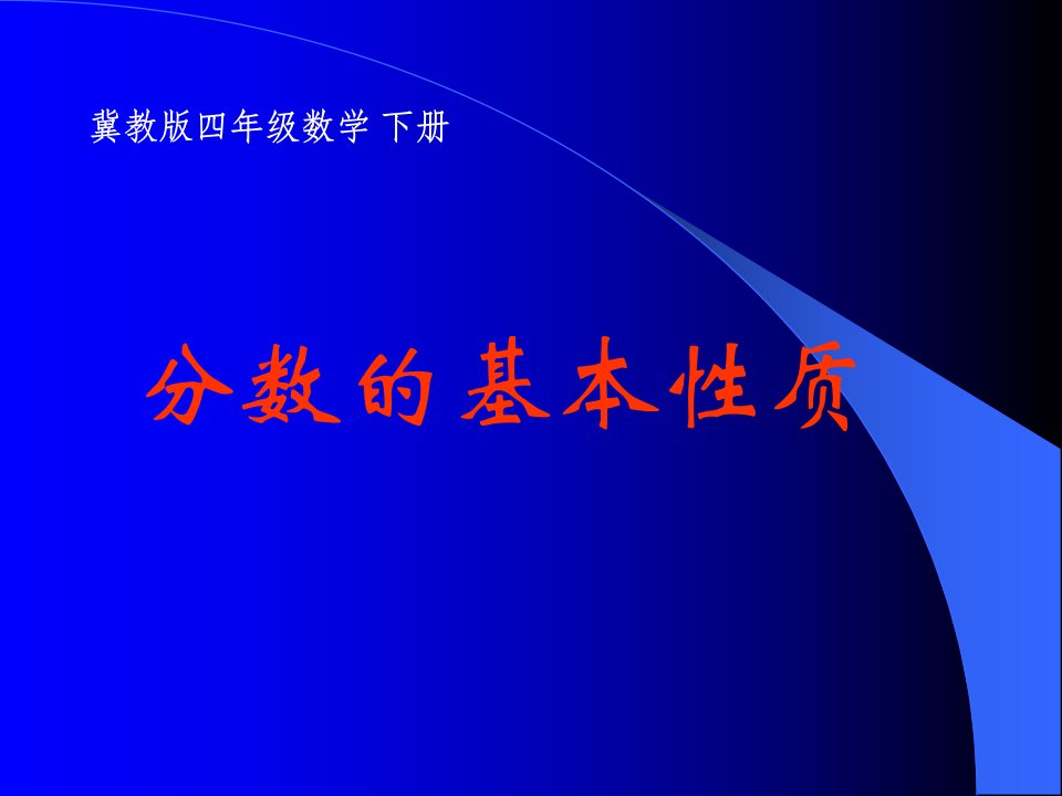 冀教版数学四年级下册《分数的基本性质》