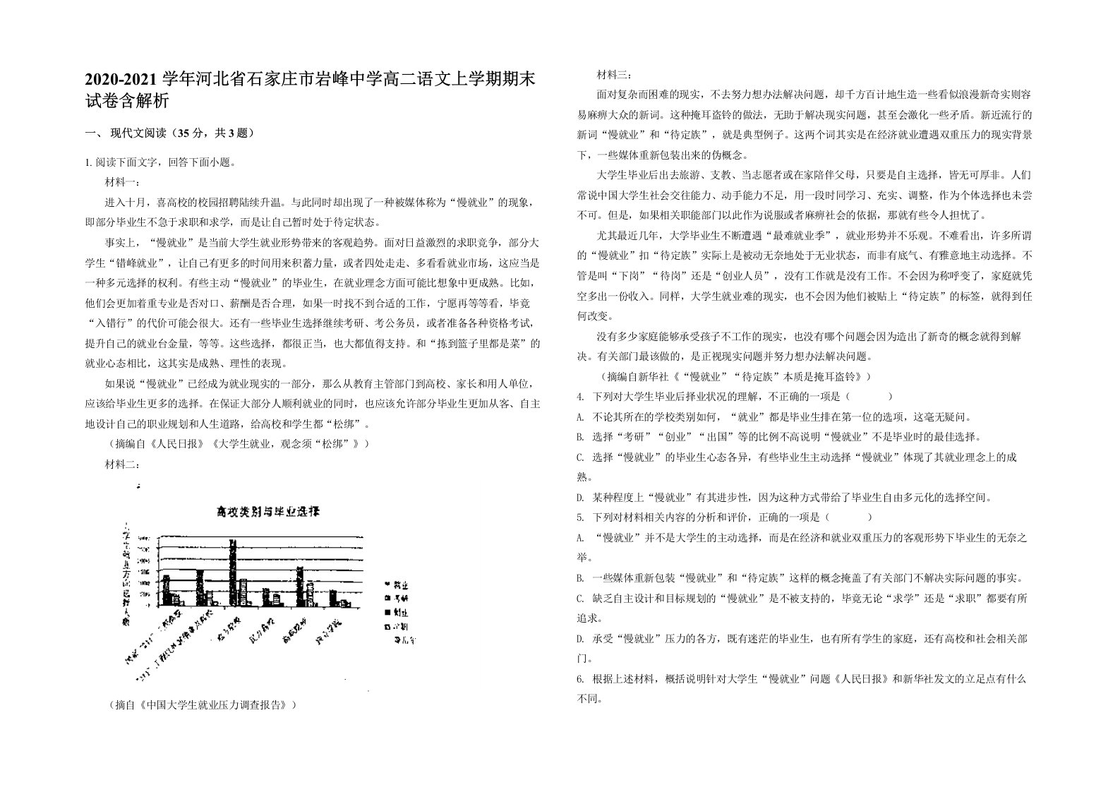 2020-2021学年河北省石家庄市岩峰中学高二语文上学期期末试卷含解析