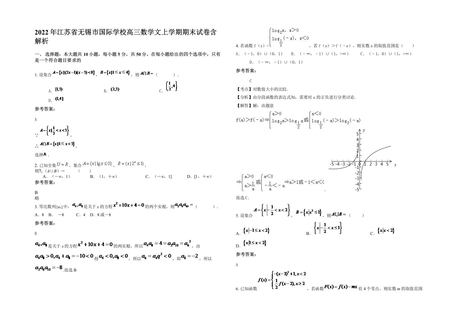 2022年江苏省无锡市国际学校高三数学文上学期期末试卷含解析