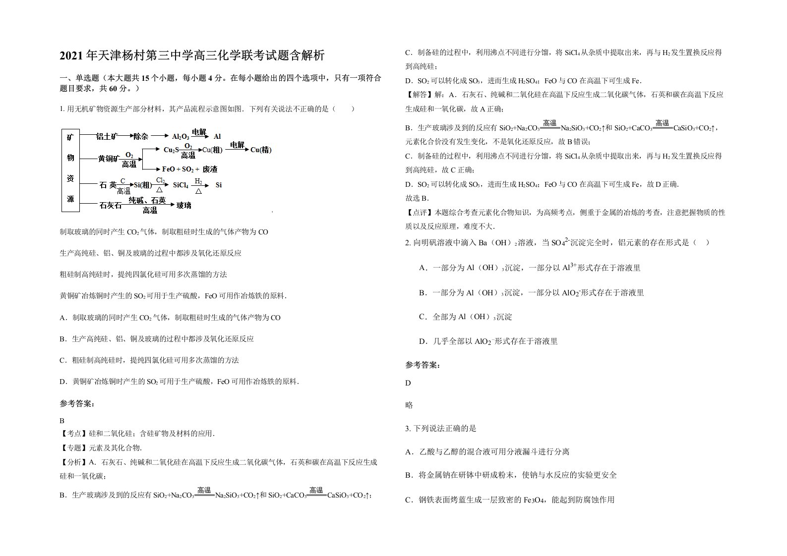 2021年天津杨村第三中学高三化学联考试题含解析