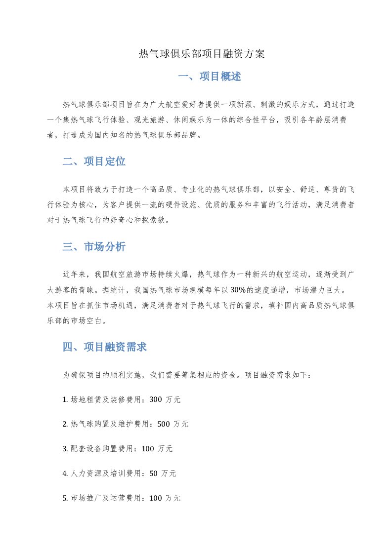 热气球俱乐部项目融资方案