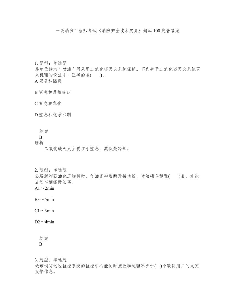 一级消防工程师考试消防安全技术实务题库100题含答案第70版