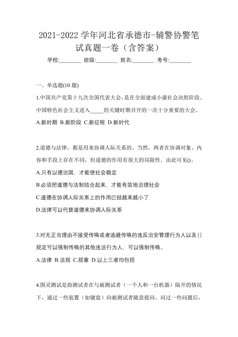 2021-2022学年河北省承德市-辅警协警笔试真题一卷含答案