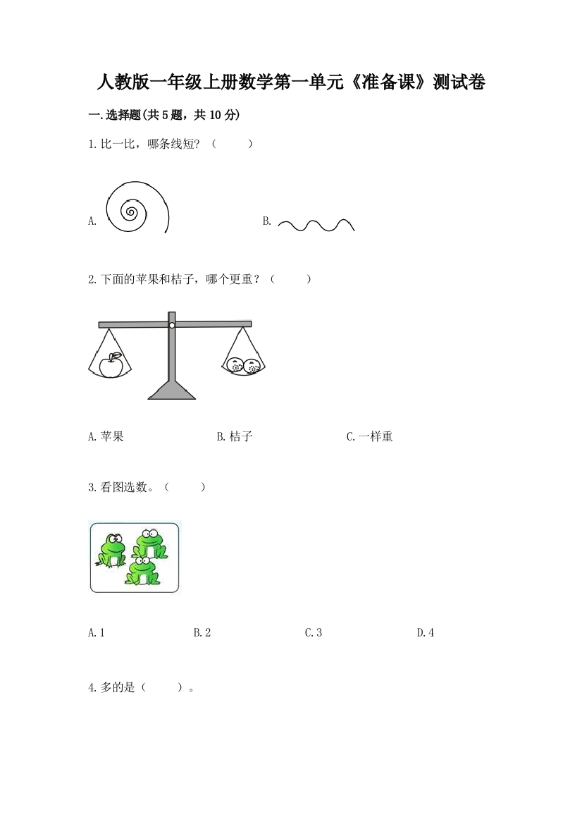 人教版一年级上册数学第一单元《准备课》测试卷推荐