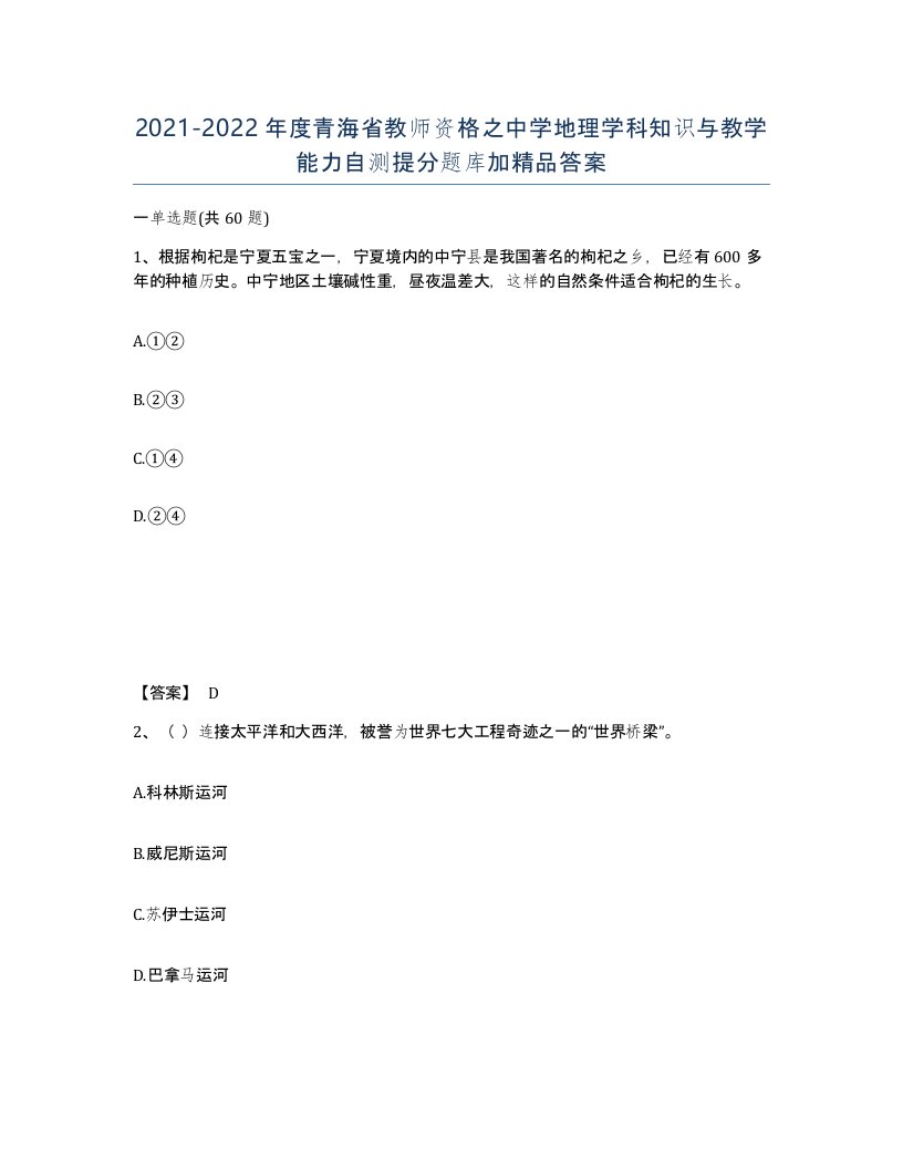 2021-2022年度青海省教师资格之中学地理学科知识与教学能力自测提分题库加答案