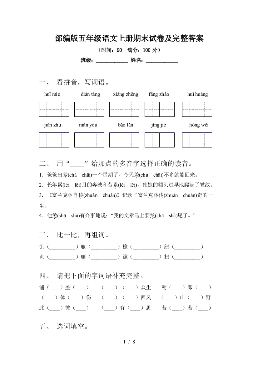 部编版五年级语文上册期末试卷及完整答案