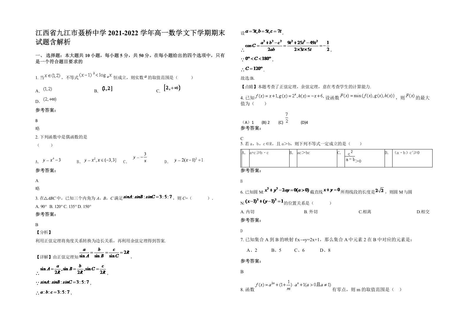 江西省九江市聂桥中学2021-2022学年高一数学文下学期期末试题含解析