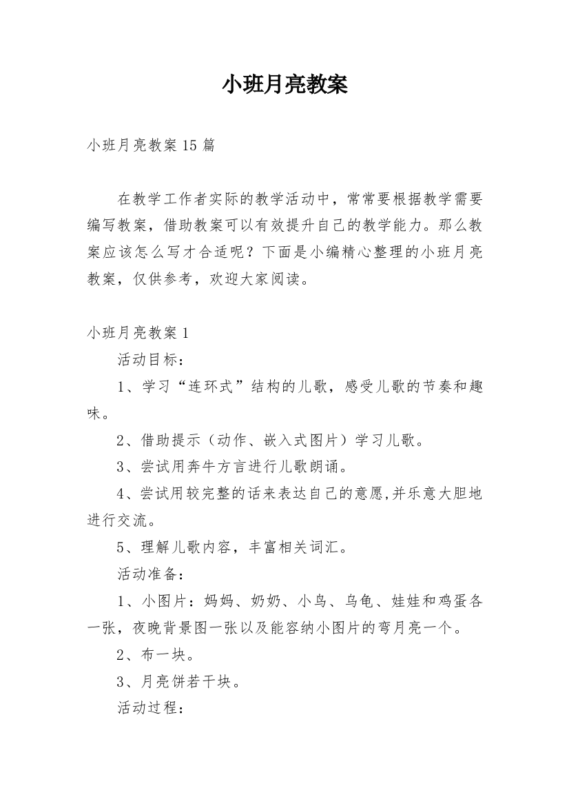 小班月亮教案_5