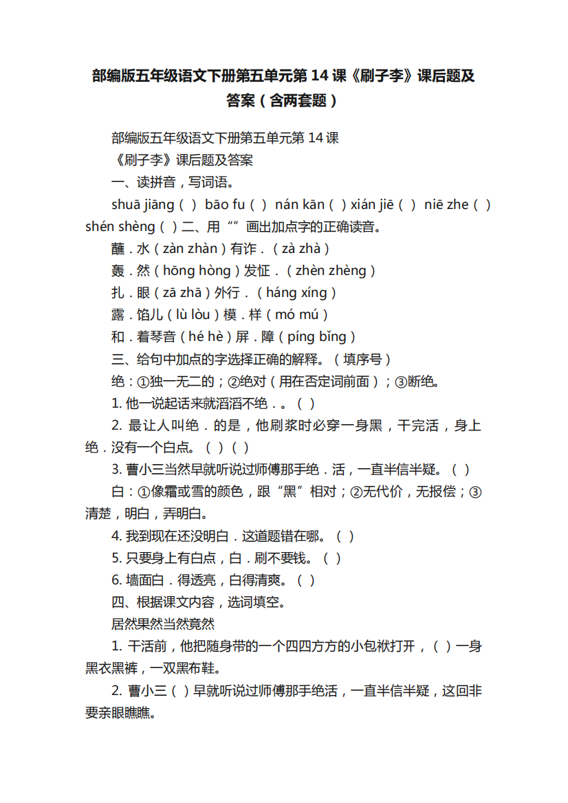 部编版五年级语文下册第五单元第14课《刷子李》课后题及答案(含两套精品