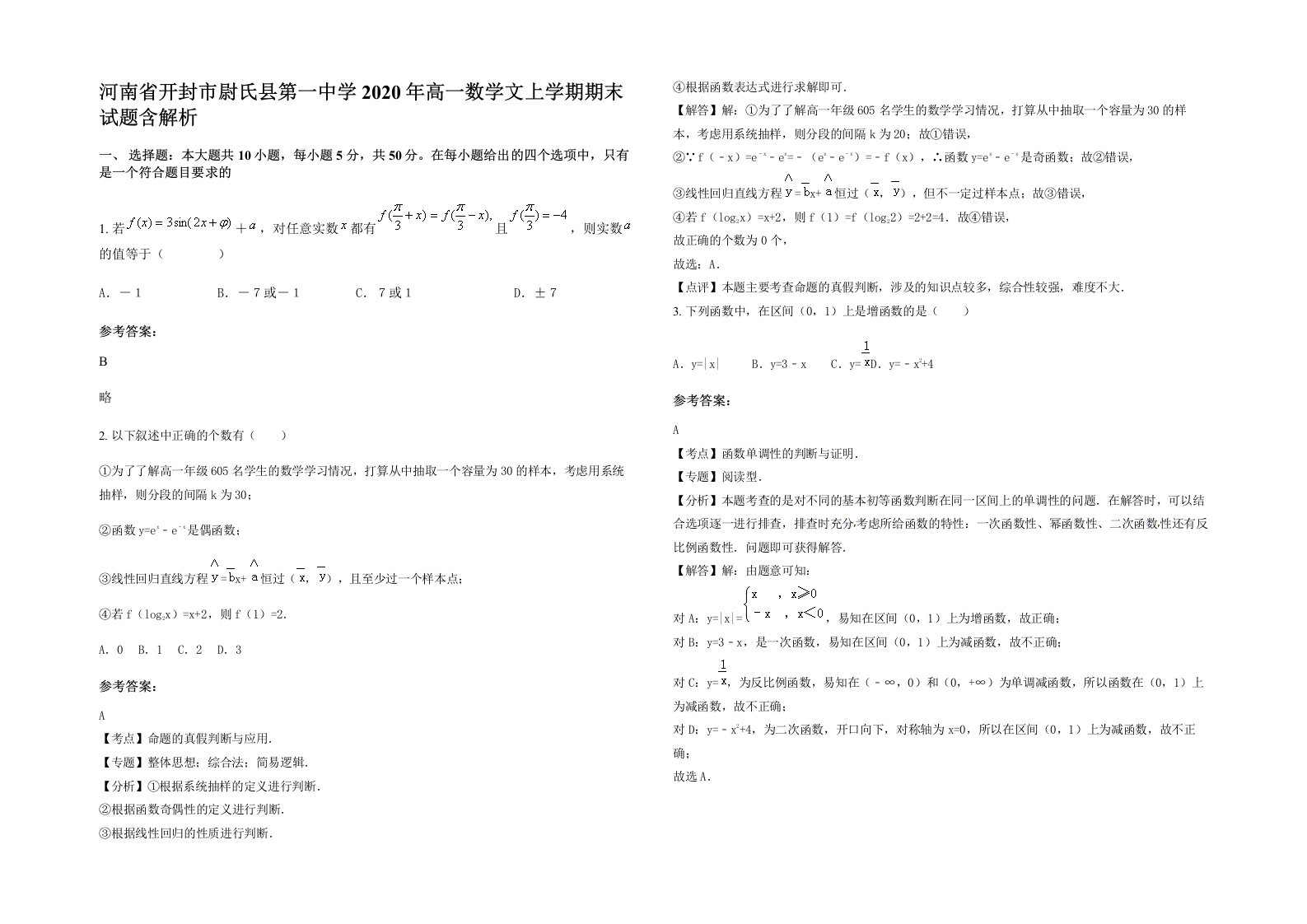 河南省开封市尉氏县第一中学2020年高一数学文上学期期末试题含解析