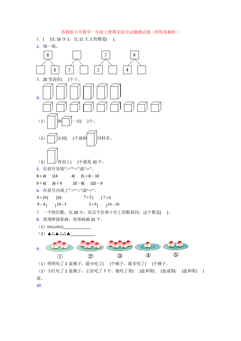 苏教版小学数学一年级上册期末综合试题测试题(附答案解析)