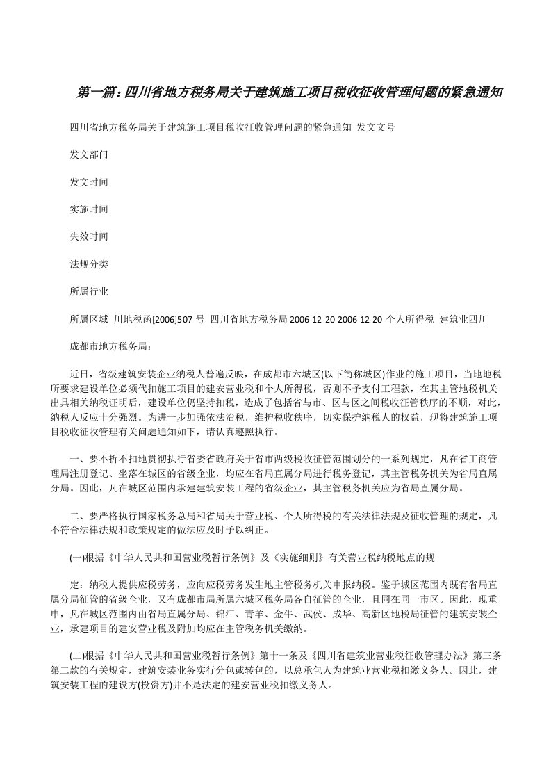 四川省地方税务局关于建筑施工项目税收征收管理问题的紧急通知（共五则范文）[修改版]