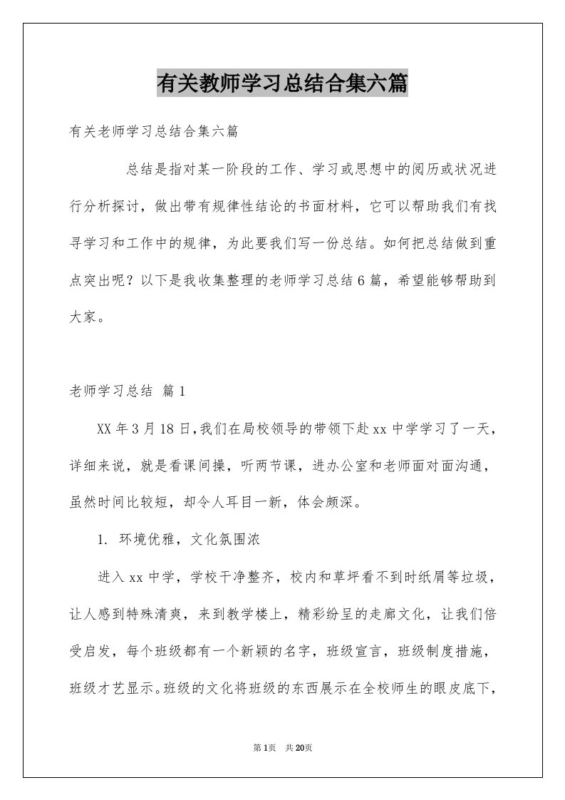 有关教师学习总结合集六篇