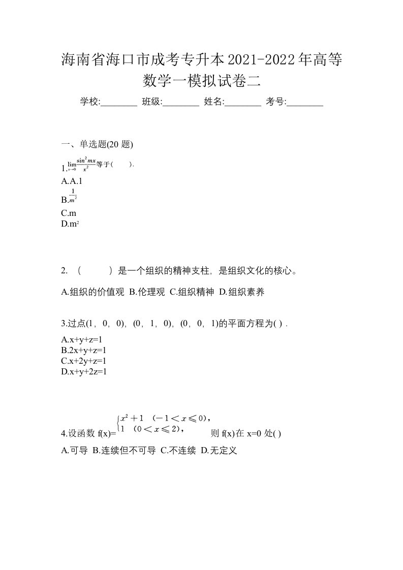 海南省海口市成考专升本2021-2022年高等数学一模拟试卷二