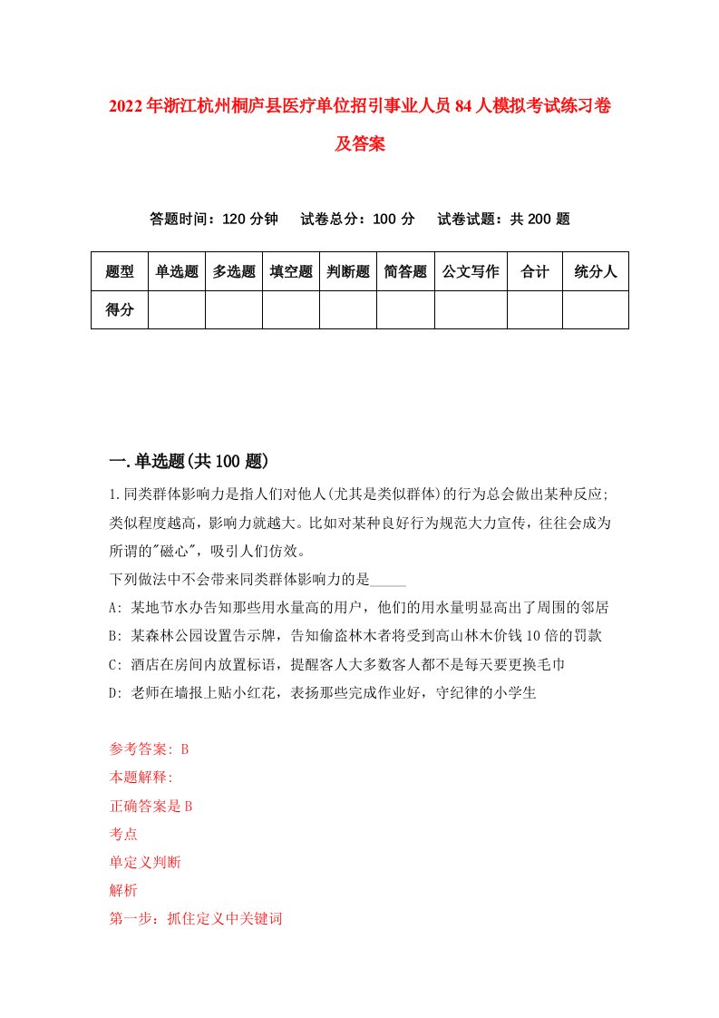 2022年浙江杭州桐庐县医疗单位招引事业人员84人模拟考试练习卷及答案第9次