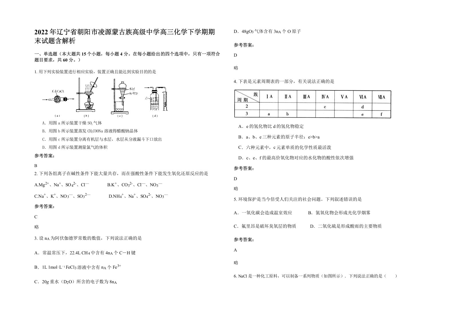 2022年辽宁省朝阳市凌源蒙古族高级中学高三化学下学期期末试题含解析