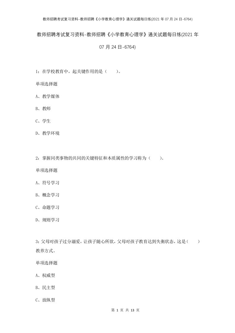 教师招聘考试复习资料-教师招聘小学教育心理学通关试题每日练2021年07月24日-6764