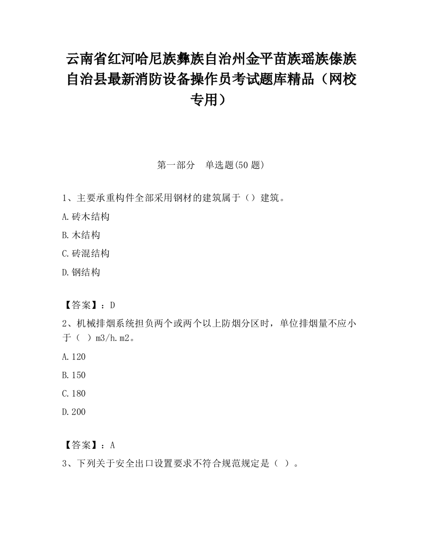 云南省红河哈尼族彝族自治州金平苗族瑶族傣族自治县最新消防设备操作员考试题库精品（网校专用）