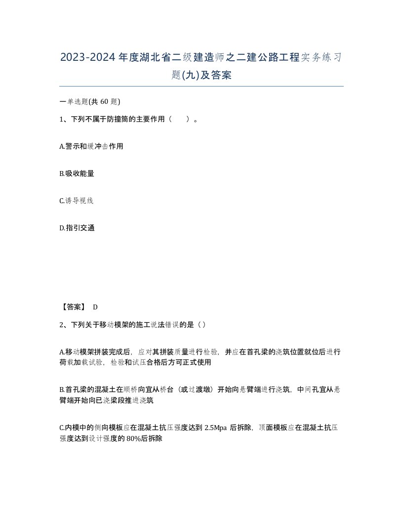 2023-2024年度湖北省二级建造师之二建公路工程实务练习题九及答案