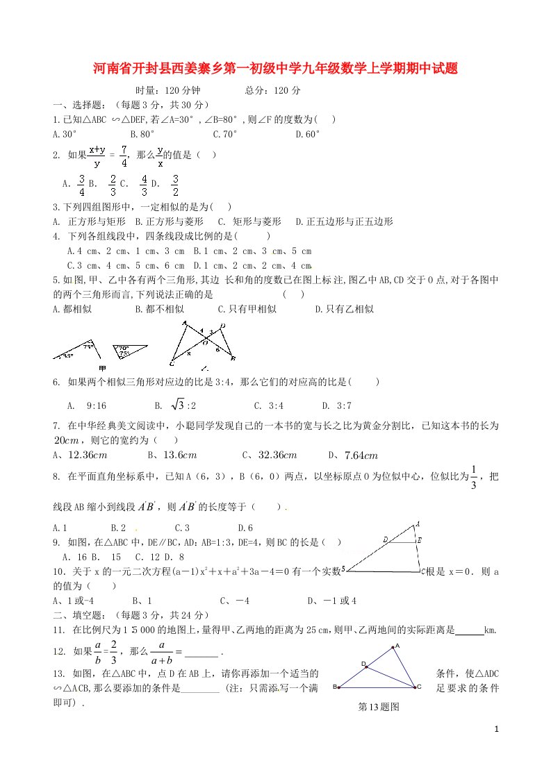 河南省开封县西姜寨乡第一初级中学九级数学上学期期中试题