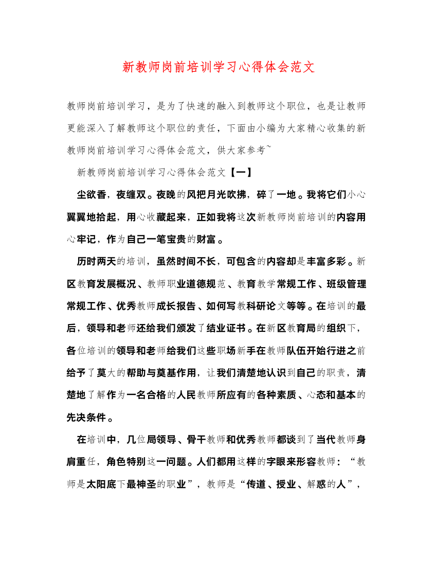 精编新教师岗前培训学习心得体会范文