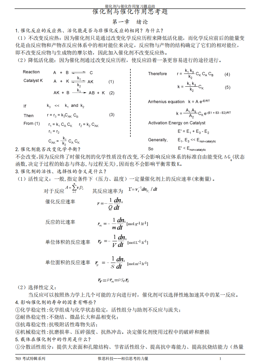 催化剂与催化作用思考题