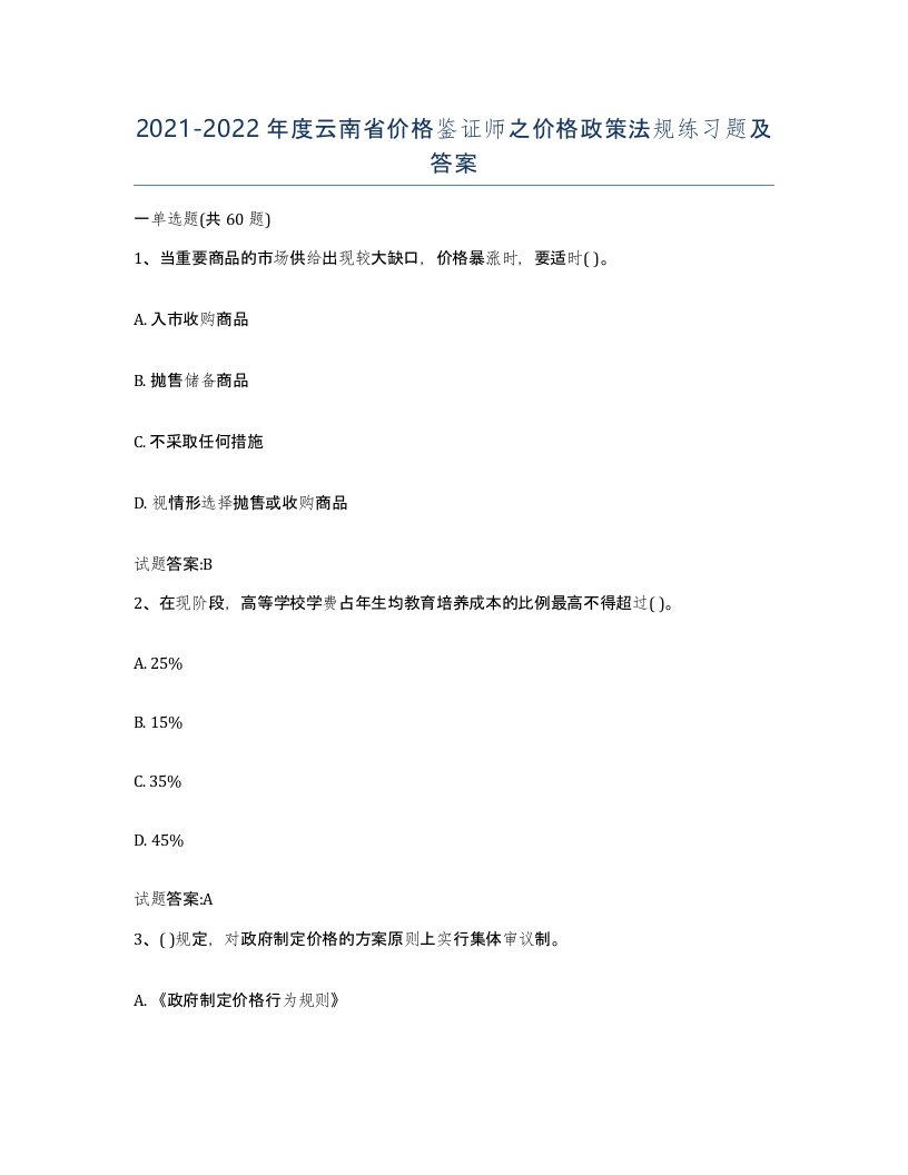 2021-2022年度云南省价格鉴证师之价格政策法规练习题及答案