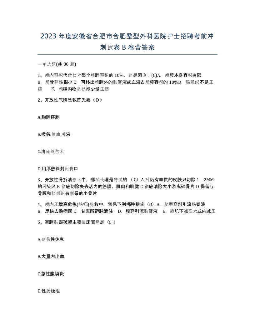 2023年度安徽省合肥市合肥整型外科医院护士招聘考前冲刺试卷B卷含答案